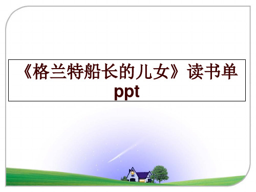 最新《格兰特船长的儿女》读书单ppt
