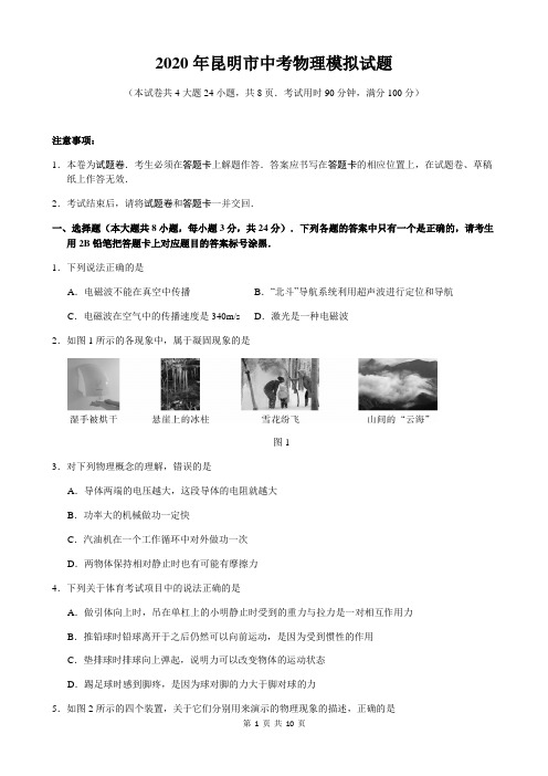 云南省昆明市2020年中考物理模拟试题(含答案)