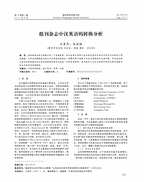报刊杂志中汉英语码转换分析
