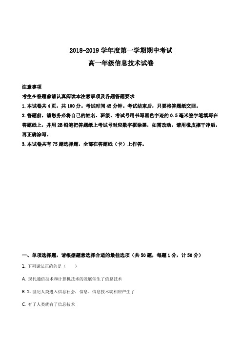 精品解析：【全国百强校】江苏省高级中学高一上学期期中考试信息技术试题(原卷版)