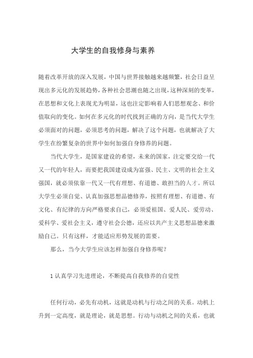 大学生的自我修身与素养