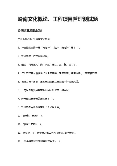 [全]2021岭南文化概论、工程项目管理测试题