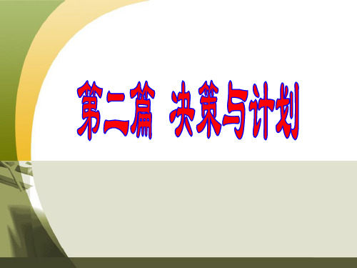 管理学第六七章计划与计划工作.