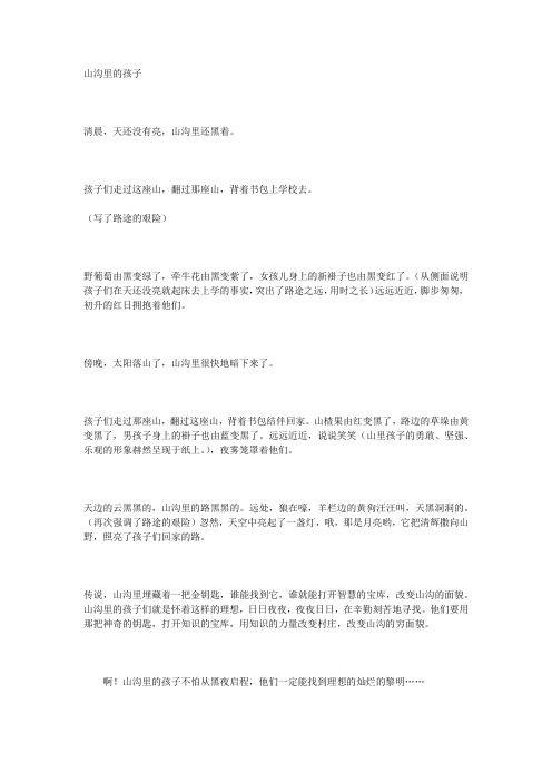 小学语文经典阅读鉴赏——3.《山沟里的孩子》