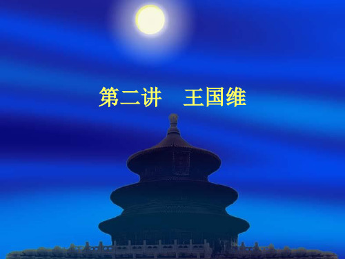 第二讲 王国维