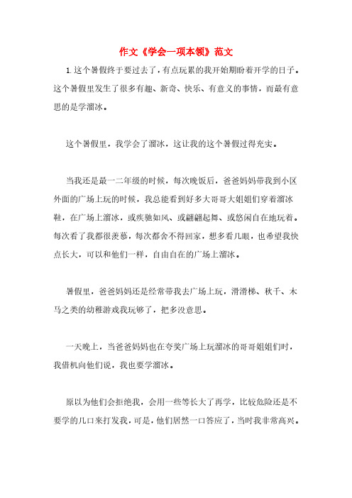 作文《学会一项本领》范文