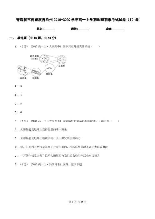 青海省玉树藏族自治州2019-2020学年高一上学期地理期末考试试卷(I)卷