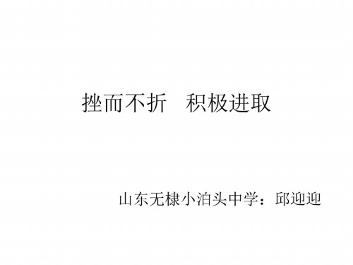七年级政治挫而不折积极进取(1)