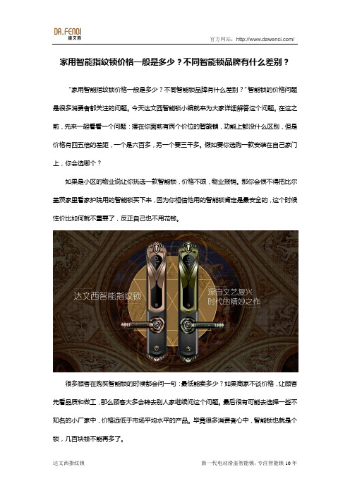 家用智能指纹锁价格一般是多少？不同智能锁品牌有什么差别？