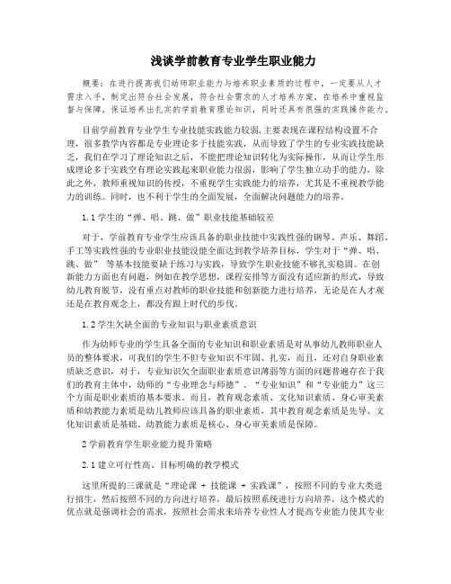 浅谈学前教育专业学生职业能力