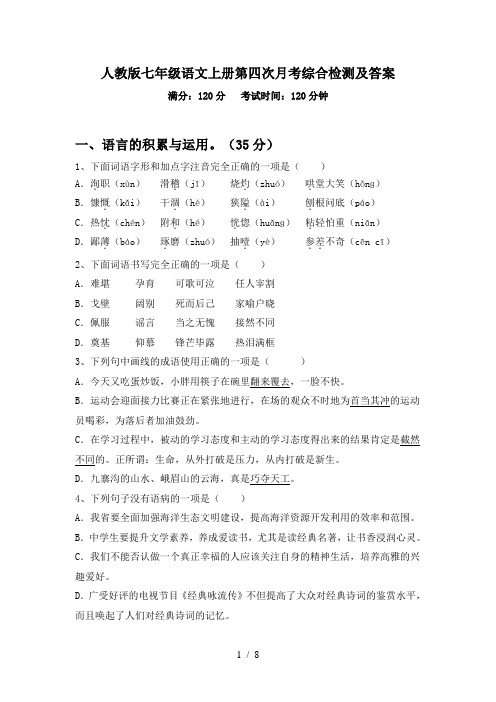 人教版七年级语文上册第四次月考综合检测及答案