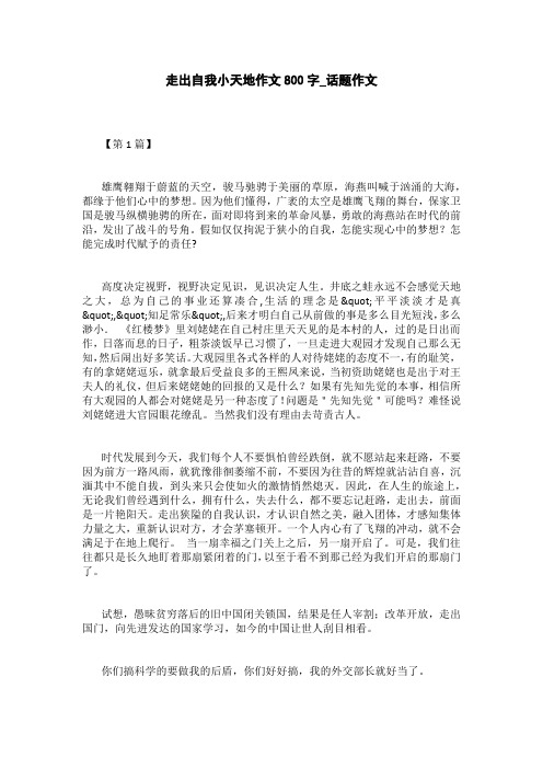 走出自我小天地作文800字_话题作文