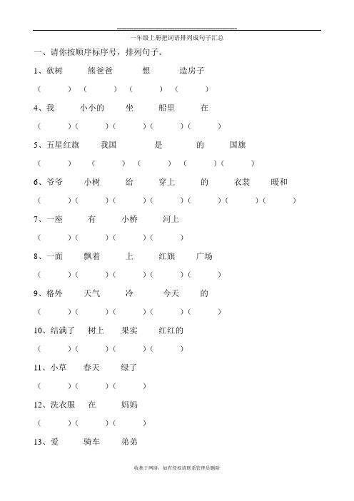 最新一年级上册把词语排列成句子汇总