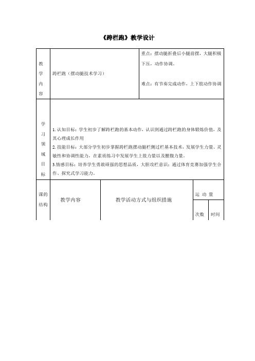 人教版九年级体育与健康《跨栏跑》教学设计2
