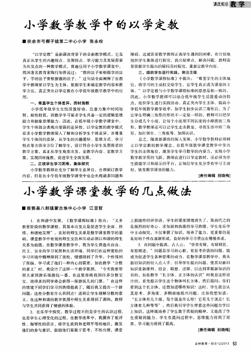 小学数学教学中的以学定教