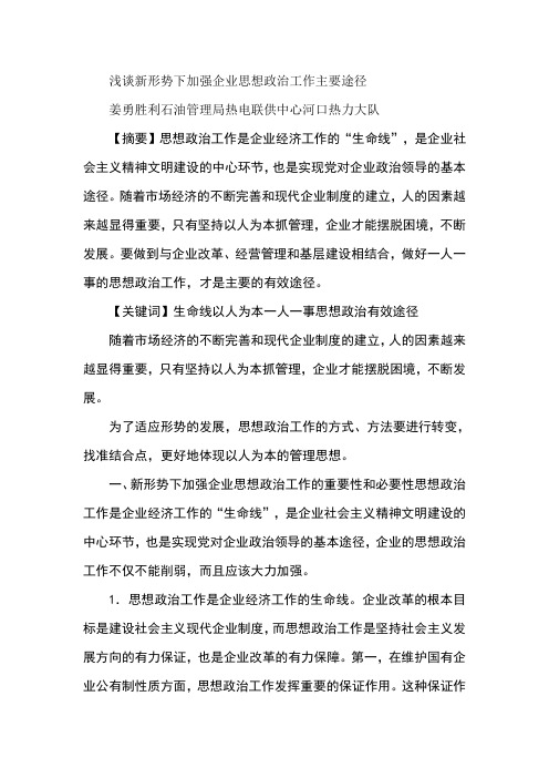 浅谈新形势下加强企业思想政治工作主要途径