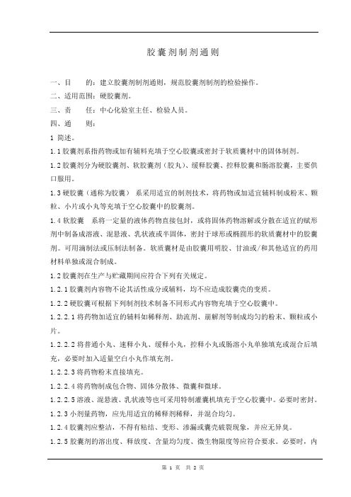 胶囊剂制剂通则标准操作规程