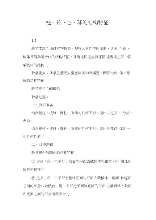 柱、锥、台、球的结构特征