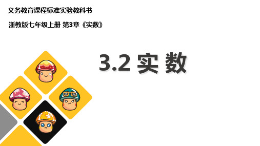 浙教版初中数学七年级上册. 实数 课件 ppt课件