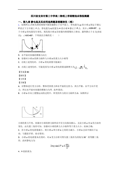 四川省宜宾市第三中学高二物理上学期精选试卷检测题