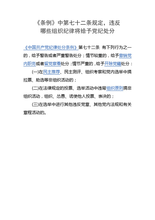 《条例》中第七十二条规定,违反哪些组织纪律将给予党纪处分