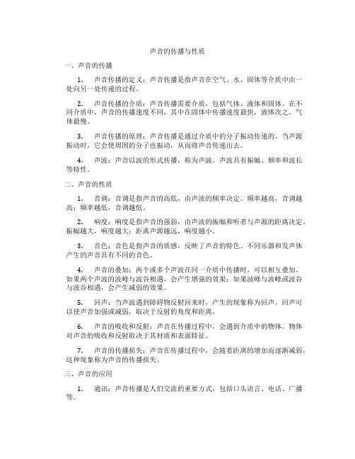 声音的传播与性质