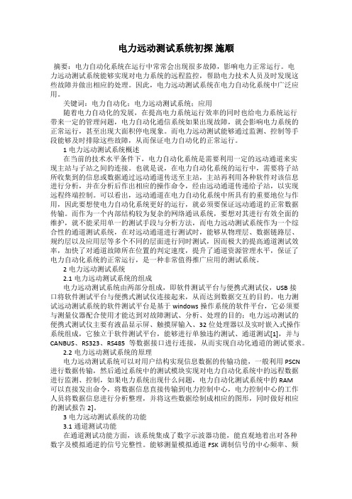 电力远动测试系统初探 施顺