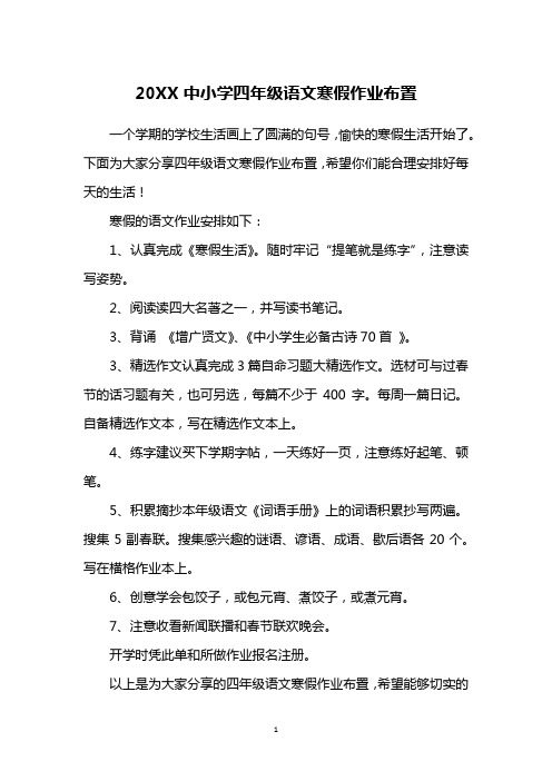 20XX中小学四年级语文寒假作业布置