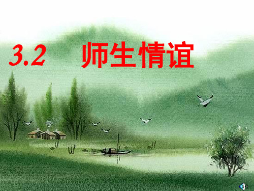 师生情谊ppt优秀课件5 课件下载