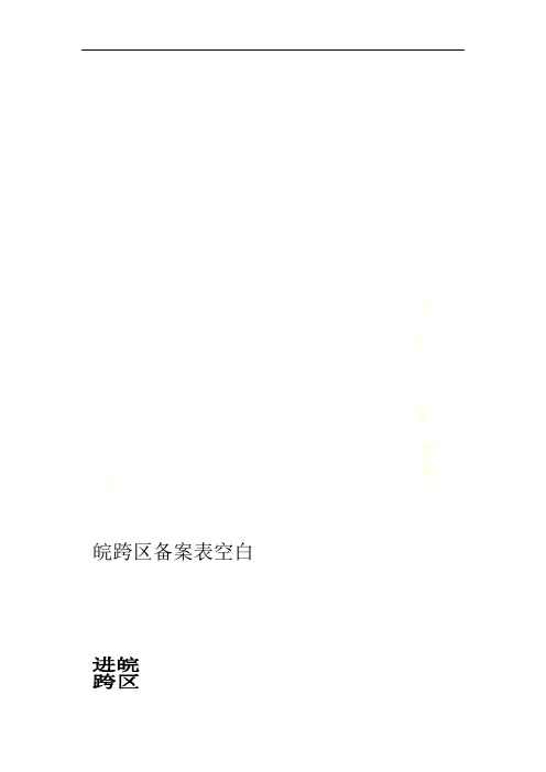 皖跨区备案表空白