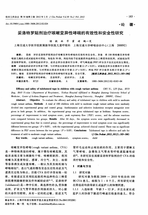 妥洛特罗贴剂治疗咳嗽变异性哮喘的有效性和安全性研究