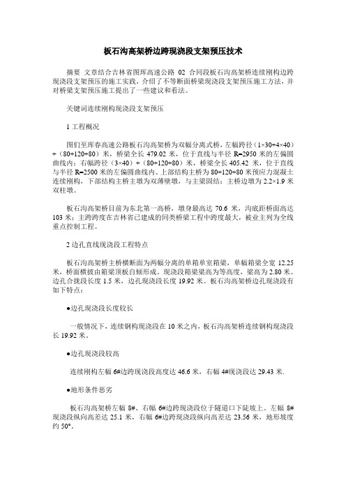 板石沟高架桥边跨现浇段支架预压技术