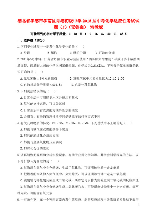 湖北省孝感市孝南区肖港初级中学中考化学适应性考试试题(J)(无答案) 湘教版