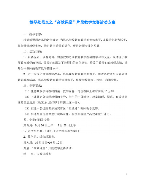 教导处范文之“高效课堂”片段教学竞赛活动方案