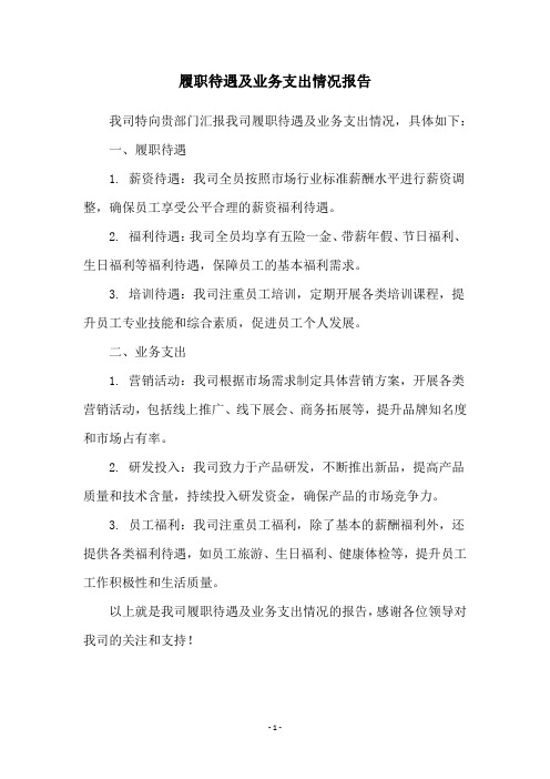 履职待遇及业务支出情况报告