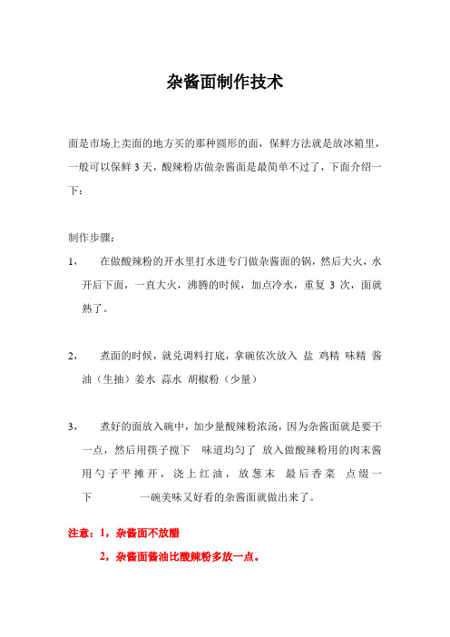 杂酱面制作