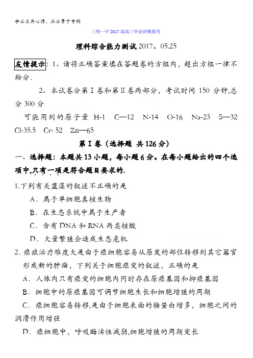 福建省三明市第一中学2017届高三5月模拟考试理科综合试题含答案