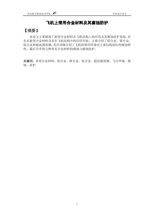 飞机上常用合金材料及其腐蚀防护