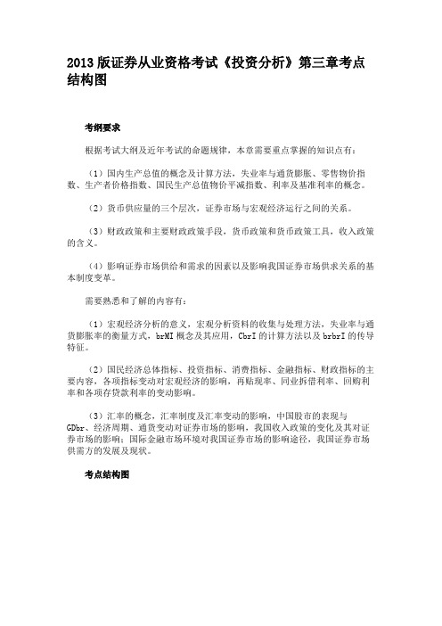 2013版证券从业资格考试《投资分析》第三章考点结构图