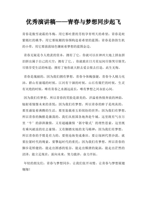 优秀演讲稿青春与梦想同步起飞三篇