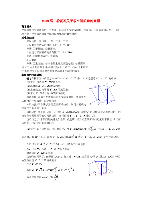 高三数学一轮复习关于求空间的角的问题