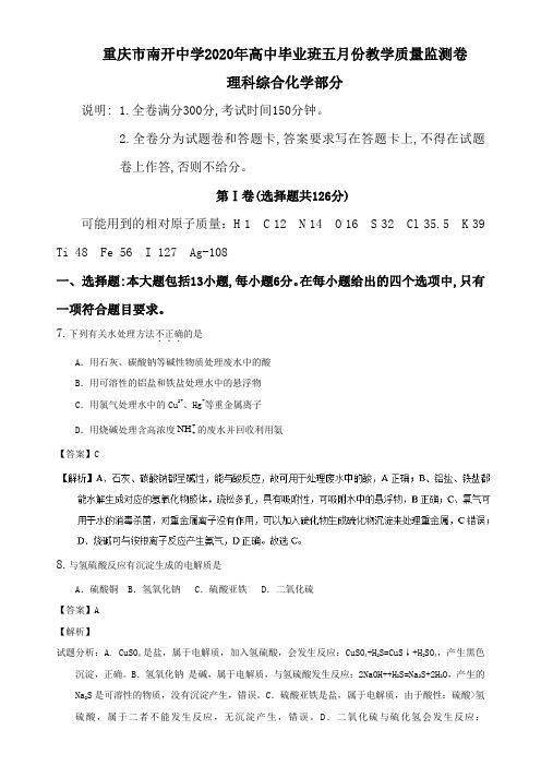 重庆市南开中学2020年高中毕业班五月份教学质量监测卷理科综合化学部分