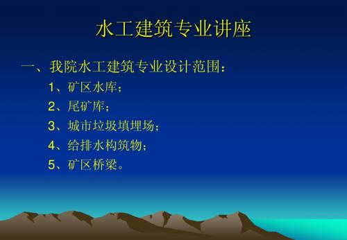 尾矿库讲稿
