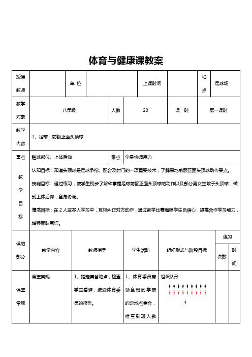 《足球：前额正面头顶球》教案