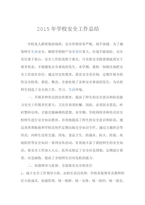 2015年学校安全工作总结