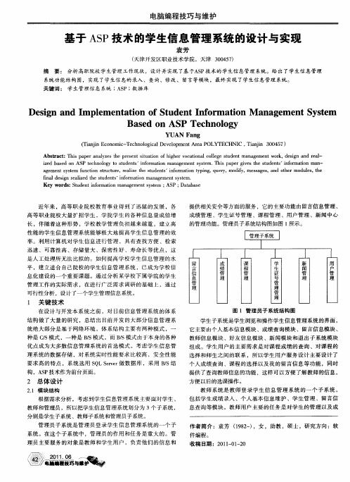 基于ASP技术的学生信息管理系统的设计与实现