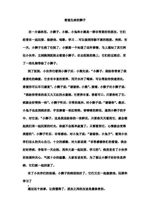看望生病的小狮子