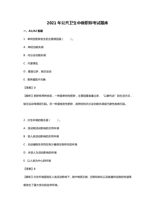 2021年公共卫生中级职称考试题库