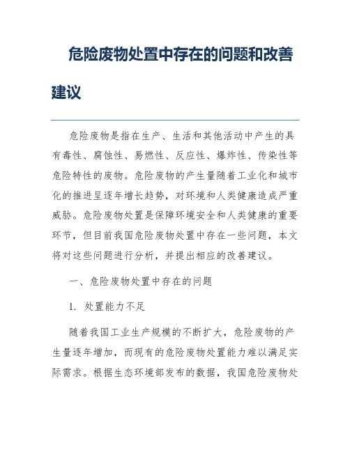 危险废物处置中存在的问题和改善建议