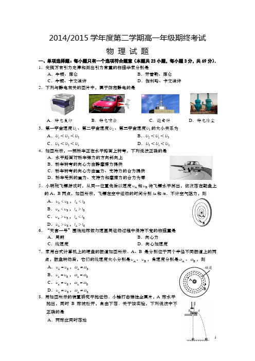 江苏省盐城市2014-2015学年高一下学期期末考试物理试卷